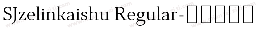 SJzelinkaishu Regular字体转换